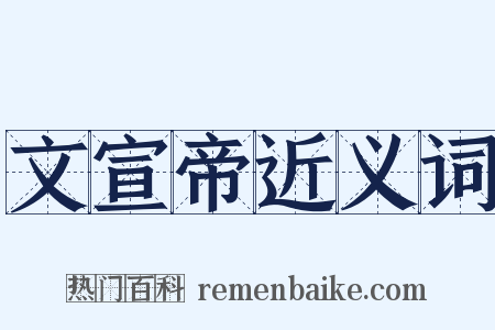 文宣帝近义词是什么意思的图片